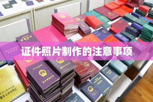 西藏证件照片制作的注意事项