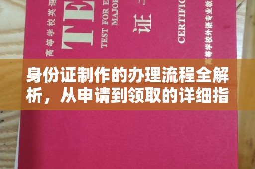 清水河身份证制作的办理流程全解析，从申请到领取的详细指南