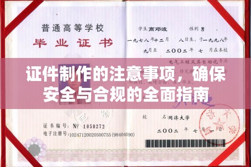 铜仁证件制作的注意事项，确保安全与合规的全面指南